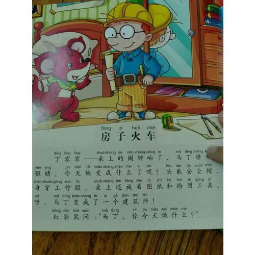 百變馬丁趣味職業啟蒙故事（注音版）神奇的建筑師