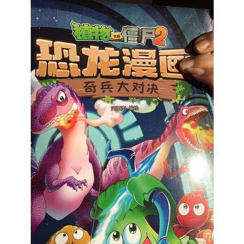 植物大戰僵尸2·恐龍漫畫 奇兵大對決
