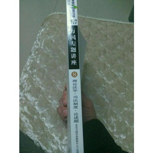 2017年國家司法考試萬國專題講座理論法學·司法制度·論述題