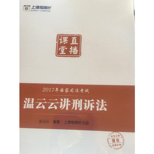 上律指南針2017年國家司法考試直播課堂 溫云云講刑訴法