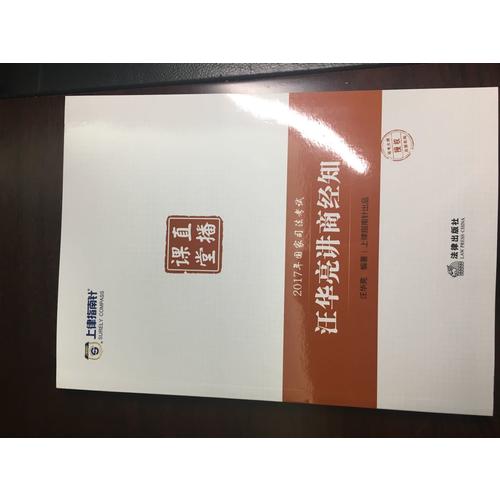 上律指南針2017年國家司法考試直播課堂：汪華亮講商經知
