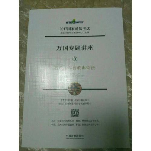 2017年國家司法考試萬國專題講座行政法與行政訴訟法