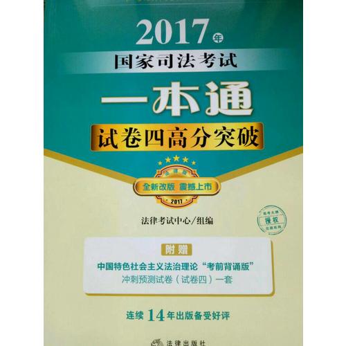 2017年國家司法考試一本通：試卷四高分突破