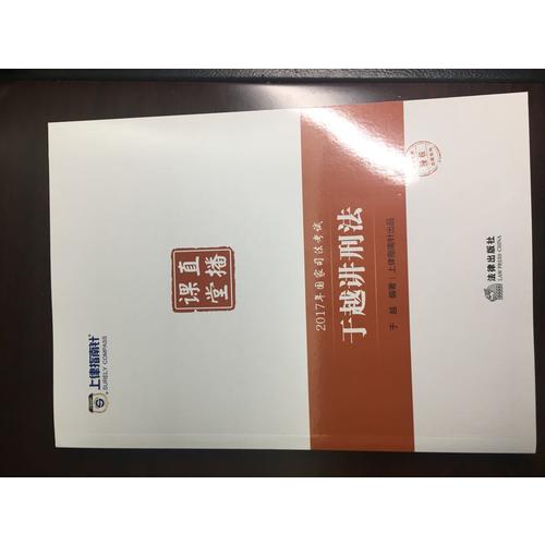 上律指南針2017年國家司法考試直播課堂：于越講刑法