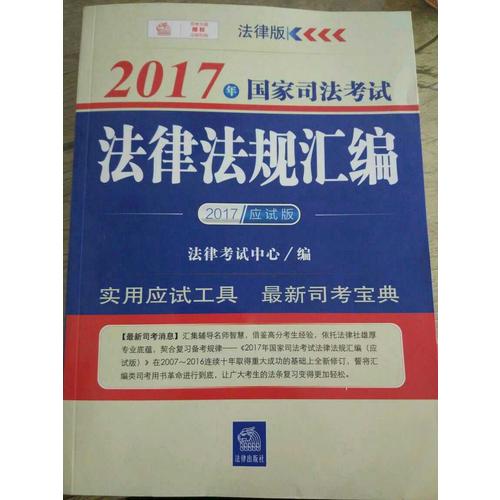 2017年國家司法考試法律法規匯編（應試版）