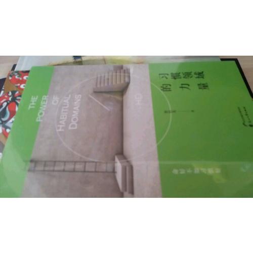習慣領域的力量
