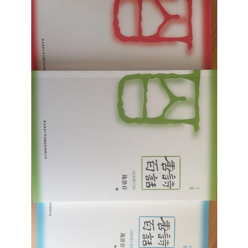 唐詩百話：全3冊