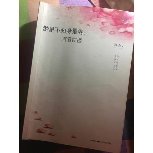 夢里不知身是客：百看紅樓