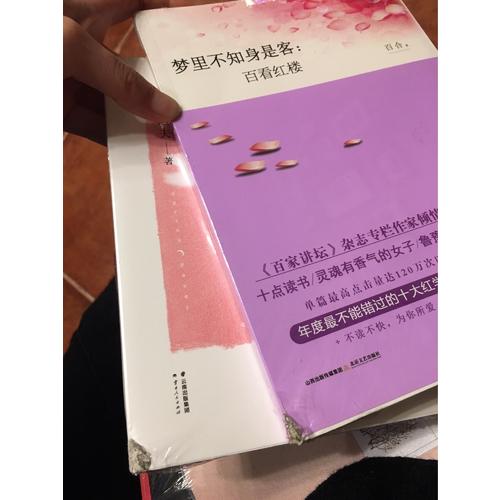 夢里不知身是客：百看紅樓