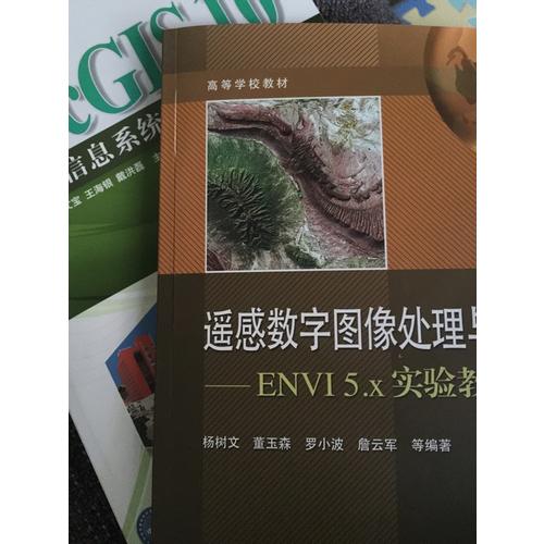 遙感數字圖像處理與分析：ENVI 5.x實驗教程