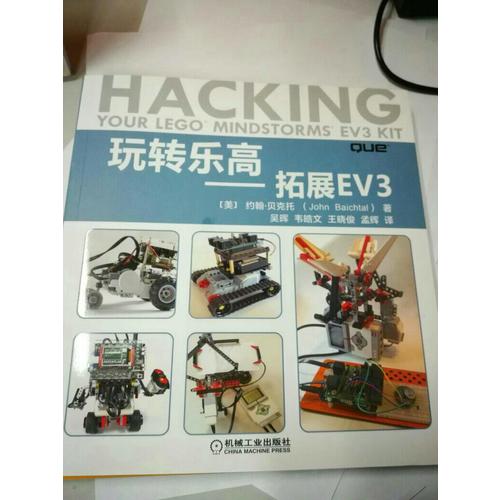 玩轉樂高 拓展EV3