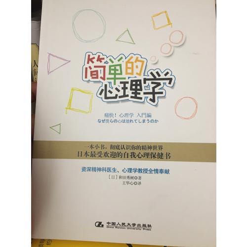 簡單的心理學