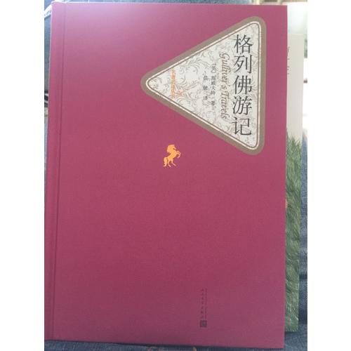 格列佛游記（精裝版）