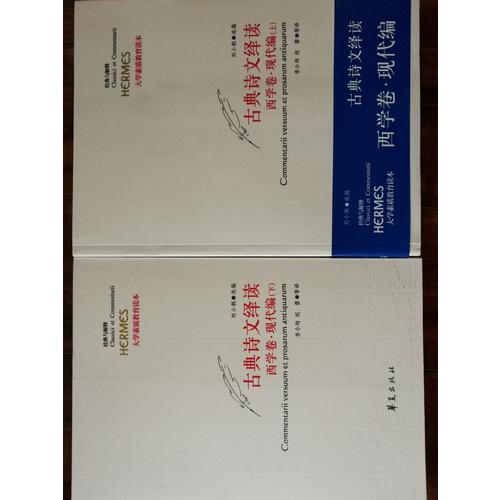 古典詩文繹讀·西學(xué)卷·現(xiàn)代編（上下）