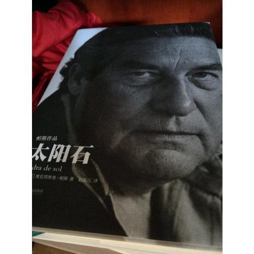 太陽石（精裝）