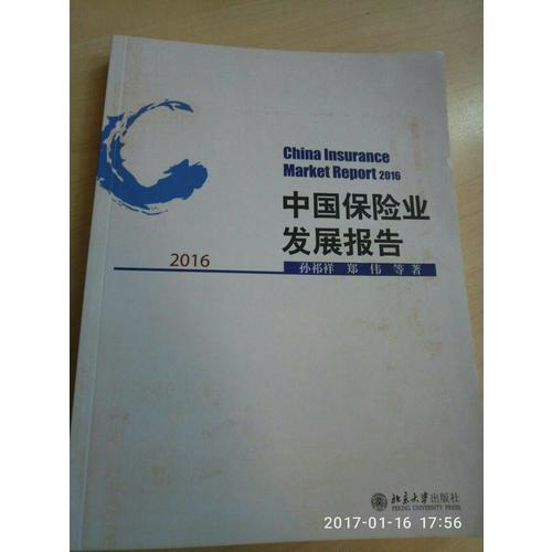 中國保險業發展報告2016