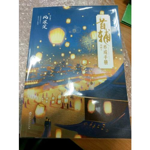 首輔養(yǎng)成手冊（全三冊）
