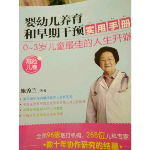 嬰幼兒養(yǎng)育和早期干預實用手冊（高危兒卷）