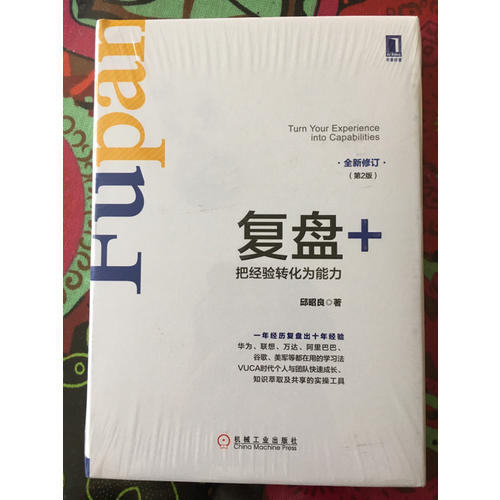 復(fù)盤+：把經(jīng)驗轉(zhuǎn)化為能力（第2版）