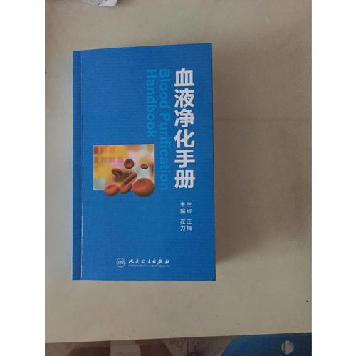 血液凈化手冊