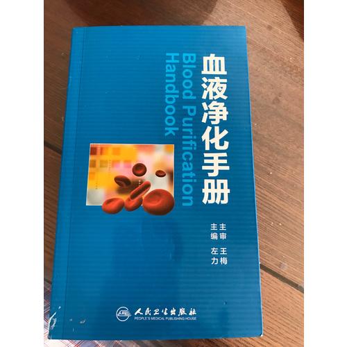 血液凈化手冊