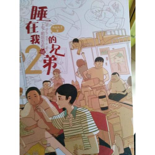 睡在我上下前后左右鋪的兄弟2
