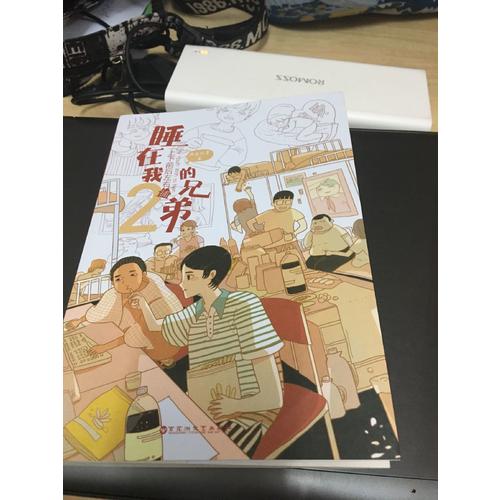 睡在我上下前后左右鋪的兄弟2