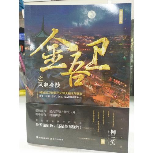金吾衛(wèi)之風起金陵