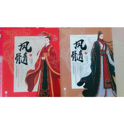 鳳髓（下）
