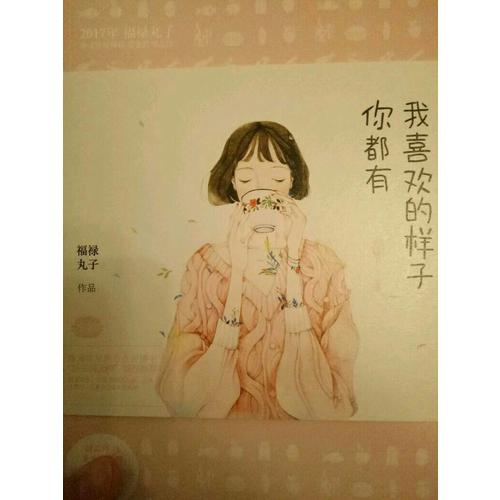 我喜歡的樣子你都有