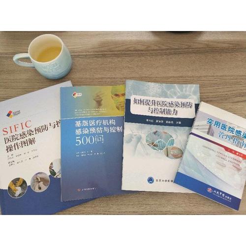 基層醫療機構感染預防與控制500問