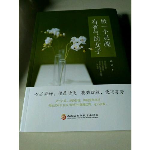 做一個靈魂有香氣的女子