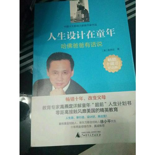 人生設計在童年·哈佛爸爸有話說