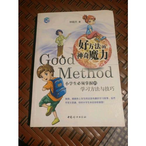 好方法的神奇魔力：小學生必須掌握的學習方法與技巧