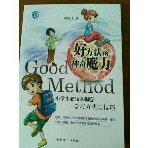好方法的神奇魔力：小學生必須掌握的學習方法與技巧