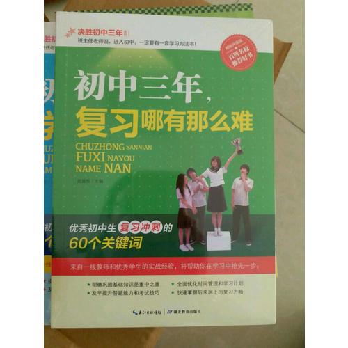 初中三年，復(fù)習(xí)哪有那么難