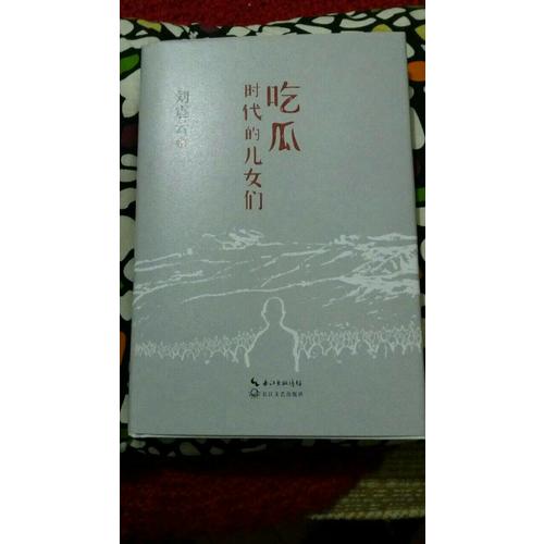 吃瓜時代的兒女們