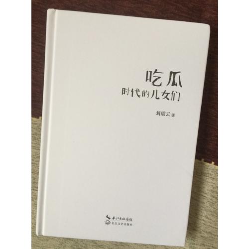 吃瓜時代的兒女們
