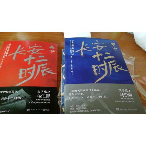 長(zhǎng)安十二時(shí)辰（上下冊(cè)）