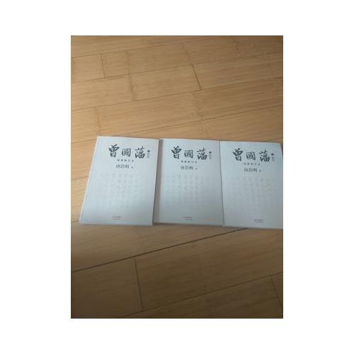曾國藩（全三冊）