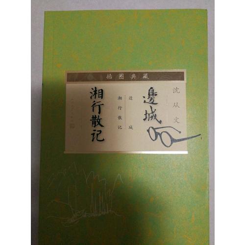 邊城·湘行散記（插圖典藏）
