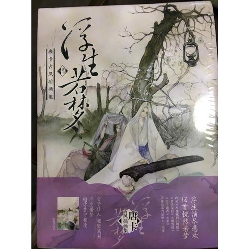 浮生若夢：唐卡古風插畫集
