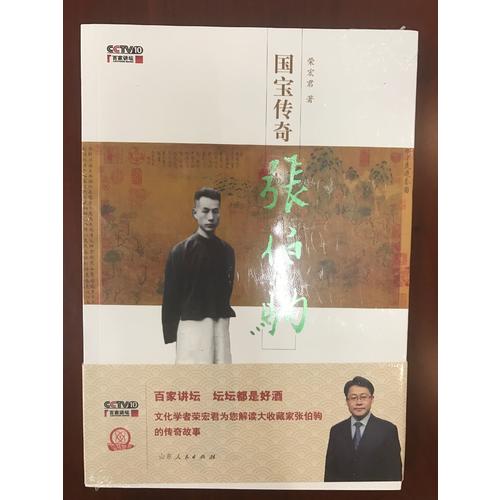 國(guó)寶傳奇·張伯駒