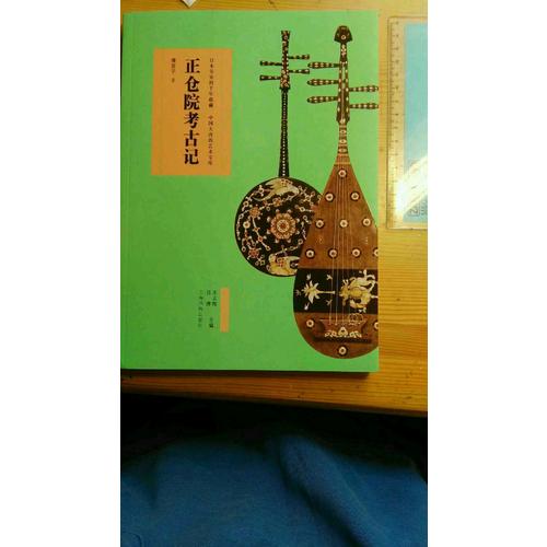 正倉(cāng)院考古記