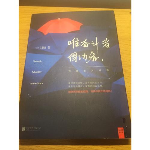 唯 奮斗者 得功名