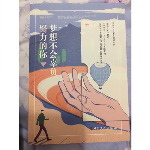 夢想不會辜負努力的你