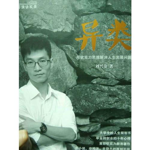 異類：用軟實力思維解決人生發展問題