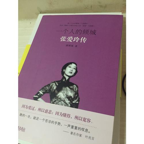 一個人的傾城：張愛玲傳