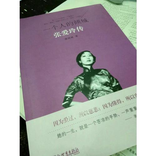一個人的傾城：張愛玲傳
