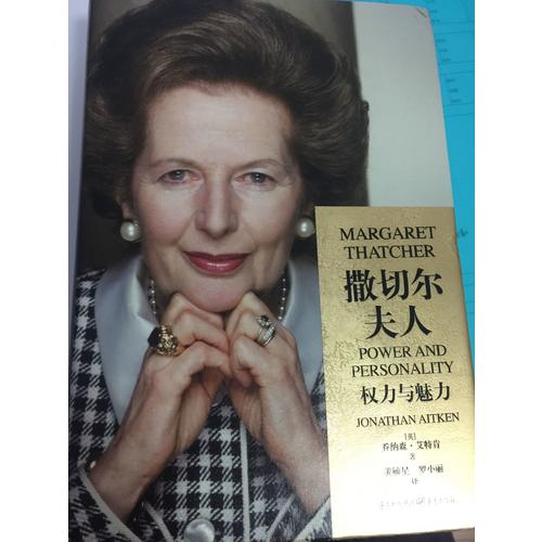 撒切爾夫人：權力與魅力（精裝版）